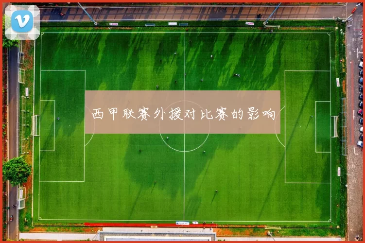 西甲联赛外援对比赛的影响