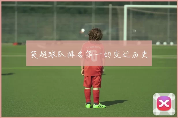 英超球队排名第一的变迁历史