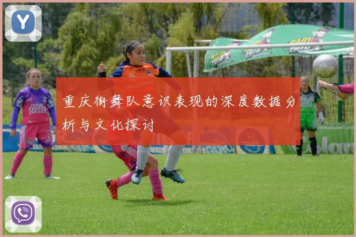 重庆街舞队意识表现的深度数据分析与文化探讨