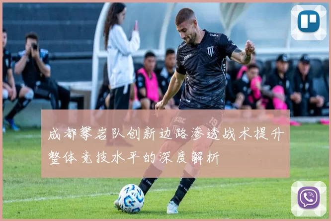 成都攀岩队创新边路渗透战术提升整体竞技水平的深度解析