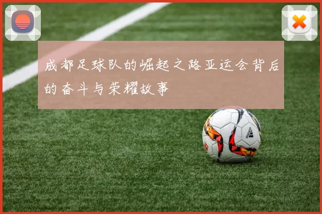 成都足球队的崛起之路亚运会背后的奋斗与荣耀故事