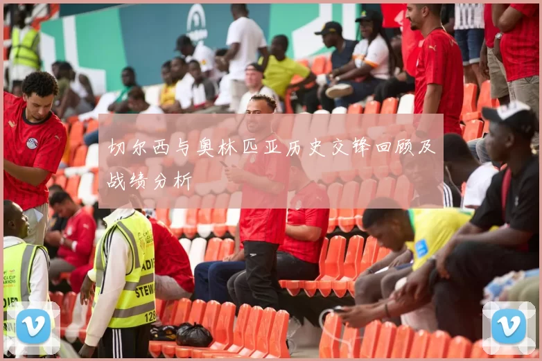 切尔西与奥林匹亚历史交锋回顾及战绩分析
