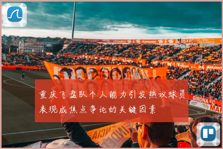 重庆飞盘队个人能力引发热议球员表现成焦点争论的关键因素