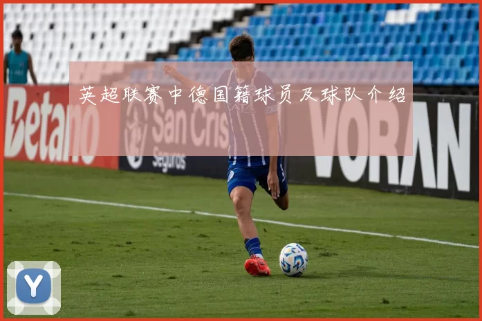 英超联赛中德国籍球员及球队介绍