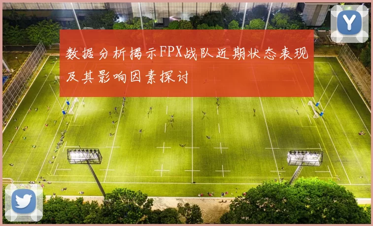 数据分析揭示FPX战队近期状态表现及其影响因素探讨
