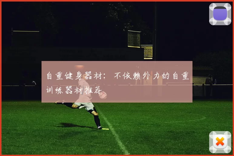 自重健身器材：不依赖外力的自重训练器材推荐