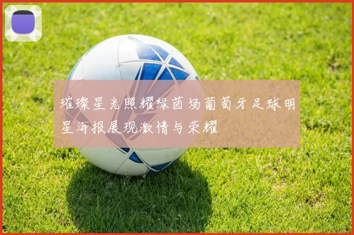 璀璨星光照耀绿茵场葡萄牙足球明星海报展现激情与荣耀