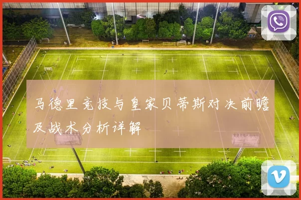 马德里竞技与皇家贝蒂斯对决前瞻及战术分析详解