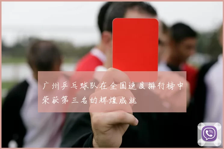 广州乒乓球队在全国速度排行榜中荣获第三名的辉煌成就
