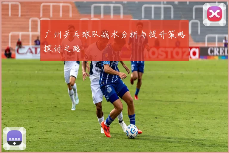 广州乒乓球队战术分析与提升策略探讨之路